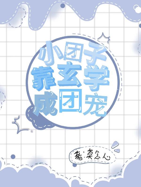 主角是小团子的宠文