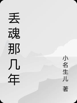 丢魂什么意思