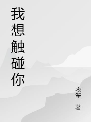 我想触碰你的黑夜