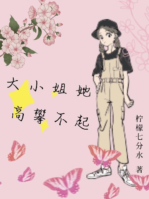 女生说她高攀不起