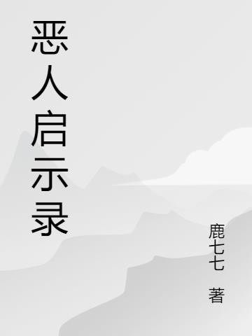 恶魔人启示录动漫