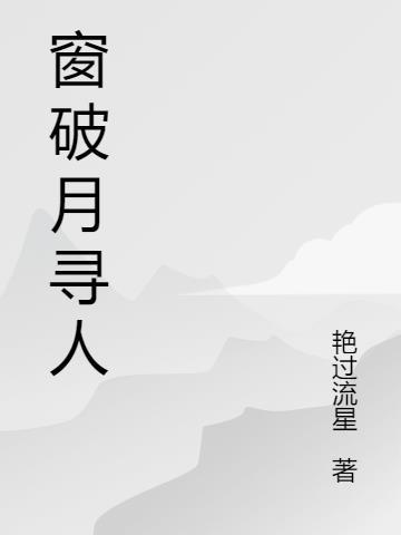 月破纱窗寻墨客