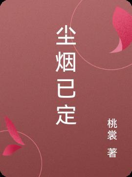 尘烟意思