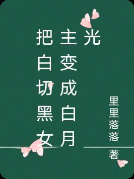 白切黑月光知乎