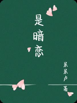 什么是暗恋