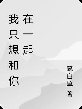 我只想和你在一起英文怎么说