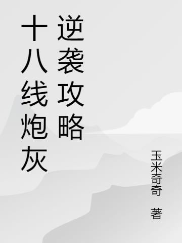 综影视之炮灰逆袭攻略