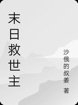 末日救世主视频李渊101集