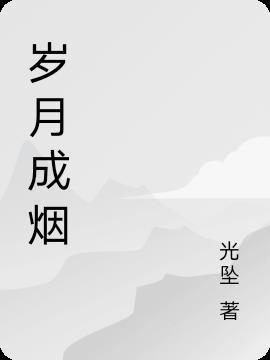 岁月如烟的意思是什么