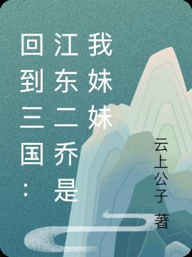 重生三国江东干二乔