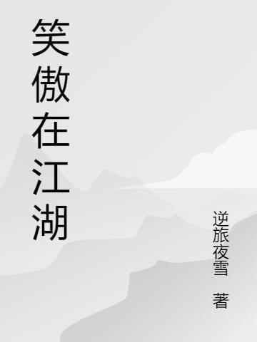 笑傲之平生江湖