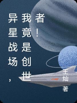 异星战场第二部