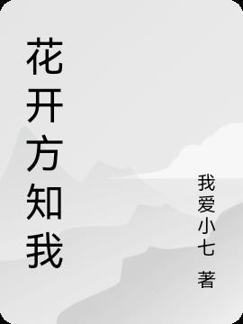 花开见我什么意思