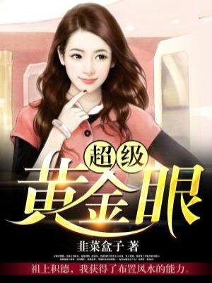 超级黄金眼漫画免费下拉式阅读