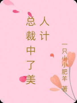 女子为了得到总裁用美人计