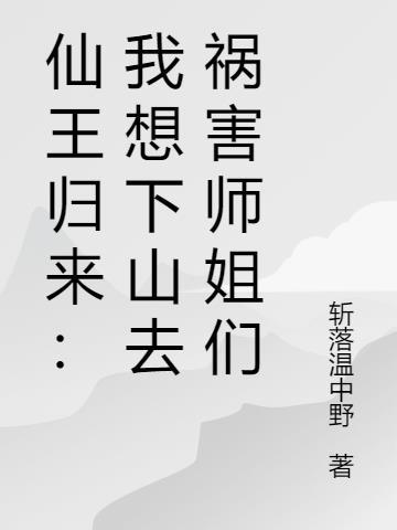 仙王归来当奶爸萧辰