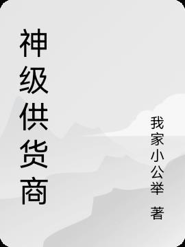 供货商是什么意思