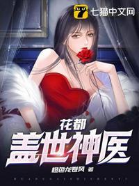 花都盖世神医叶文东最爱的女人