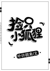 捡到只小狐狸漫画免费观看