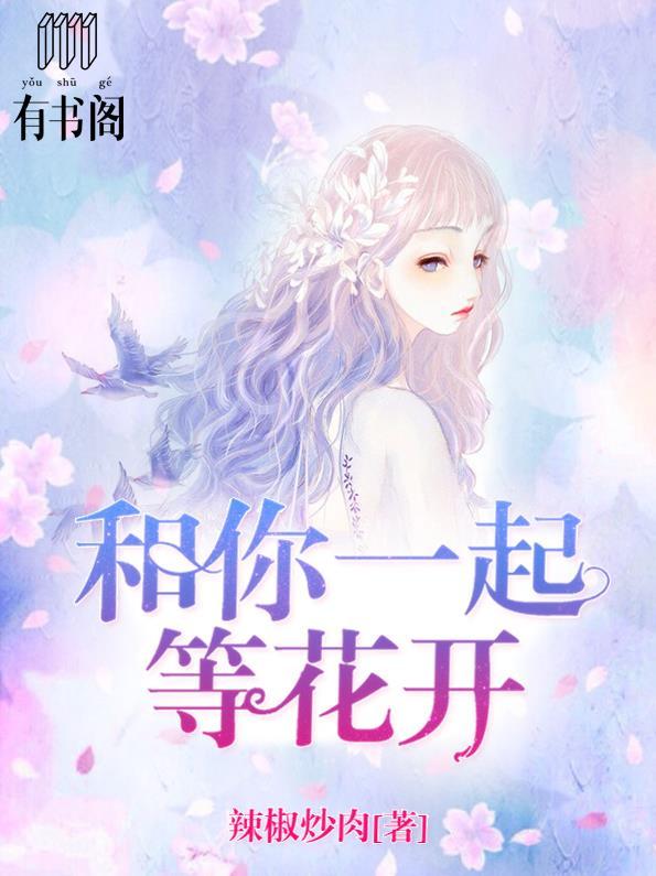 和你一起看花开是哪首歌曲