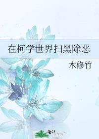 在柯学世界扫黑除恶全文免费阅读