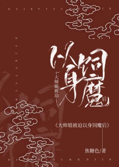 大师姐被迫以身饲魔后全文免费