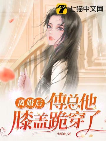 离婚之后傅少他真香