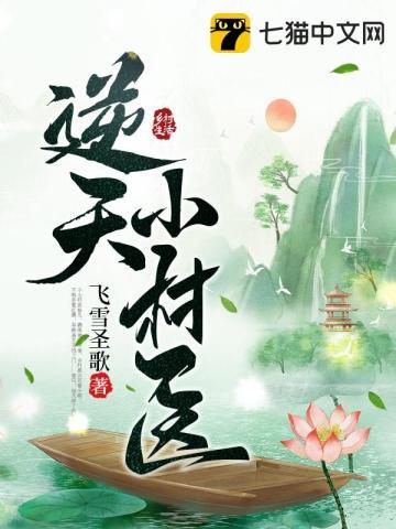 逆天小村医万一沈秀茹