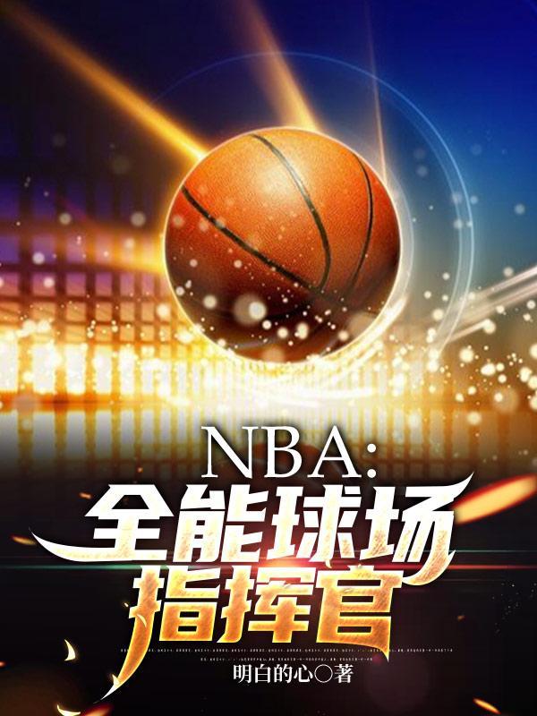 nba 全能