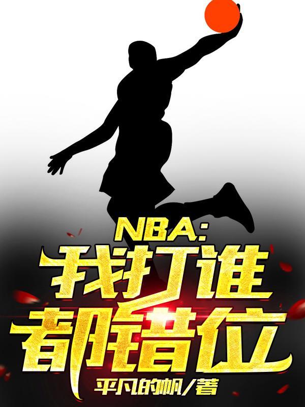 nba我打谁都错位何浩