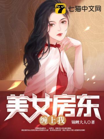 我的美女房东陈