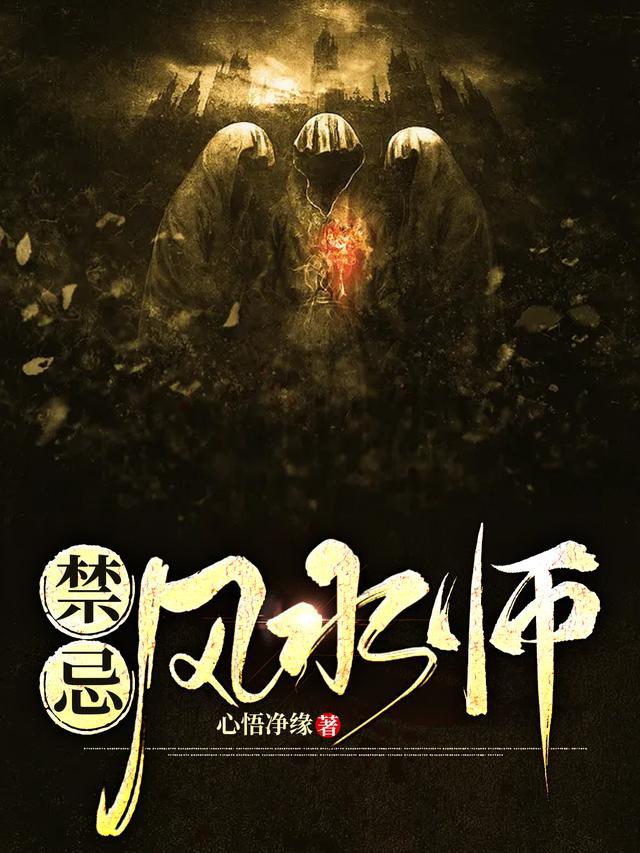 禁忌风水师人物介绍