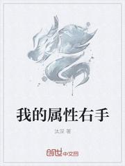 我的属性右手一样的