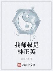 我师叔是林正英 全本