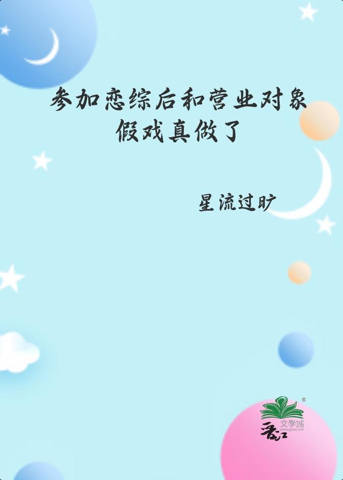 参加恋综后和营业对象假戏真做了免费阅读笔趣阁