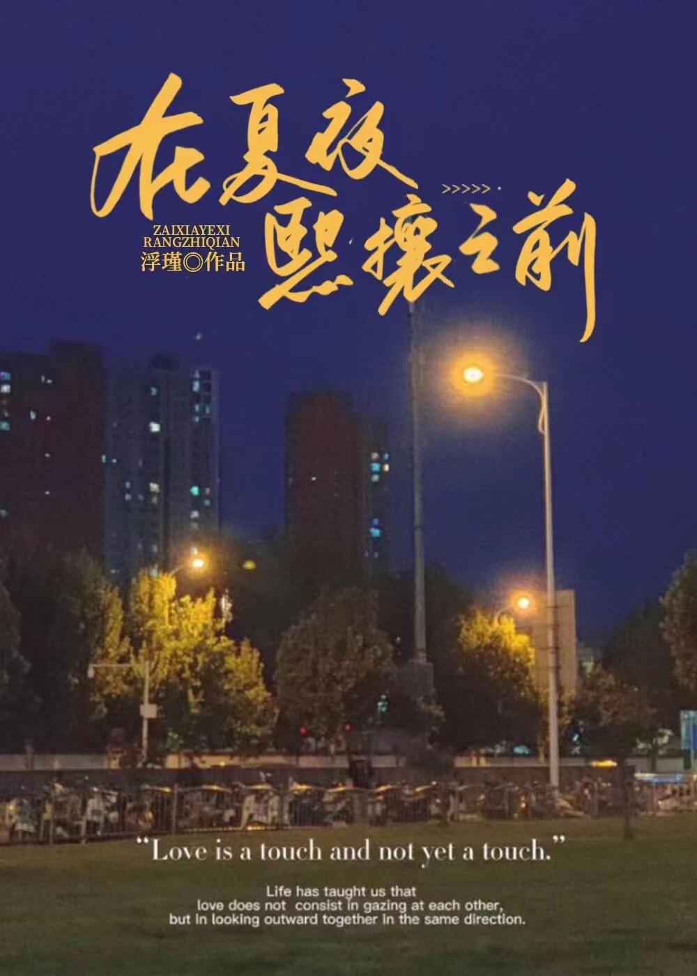 在夏夜繁茂时再见