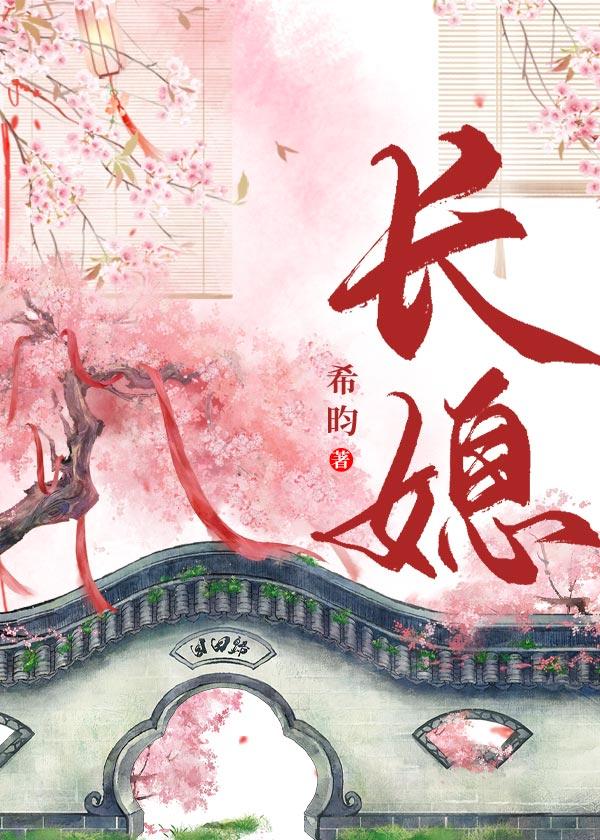 长媳重生