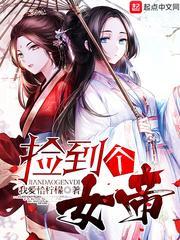 捡到个女帝 楚风