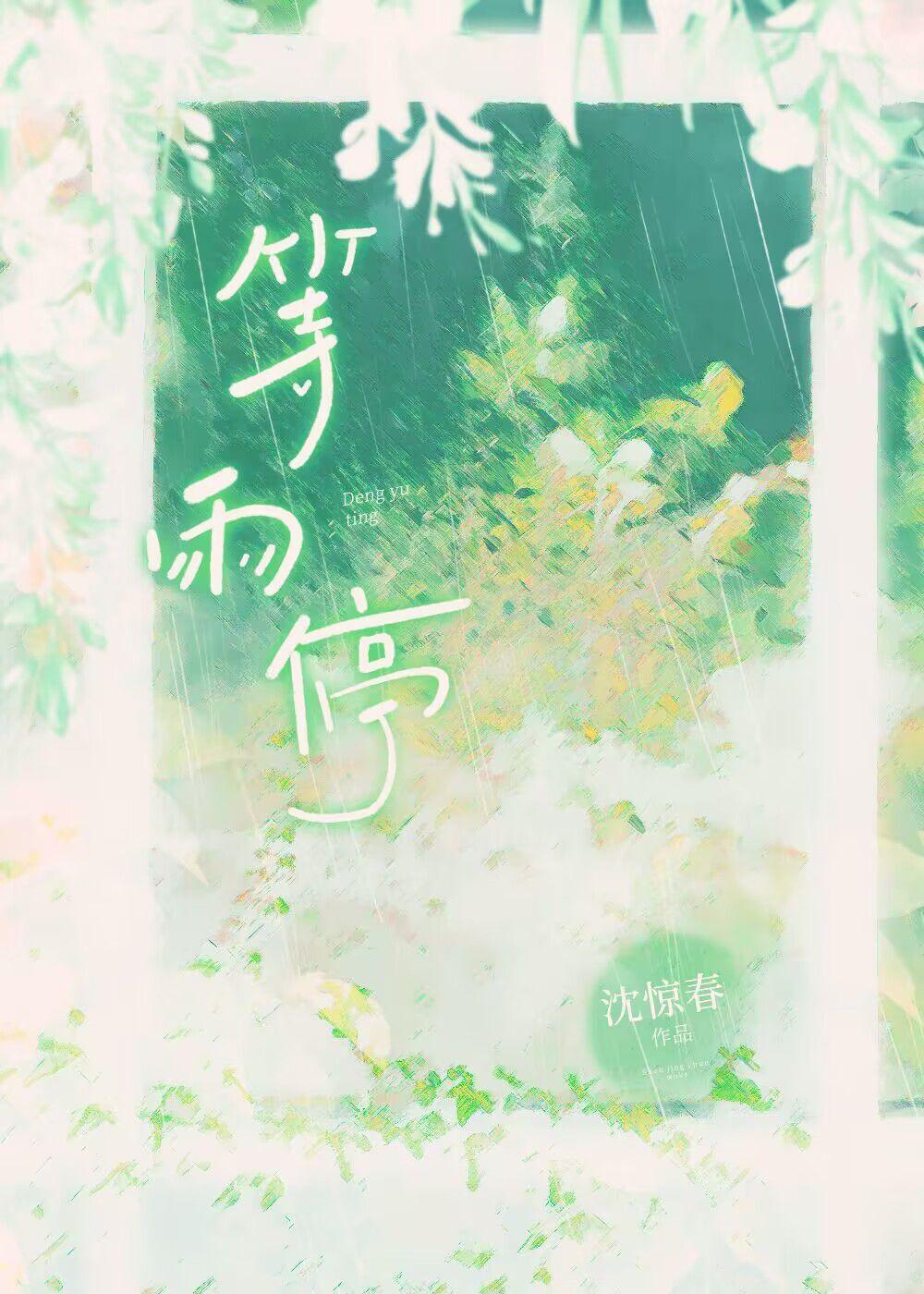 文轩一起等雨停