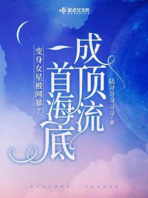 穿成女星被网暴?一首海底成顶流起点