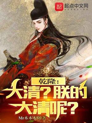 乾隆大清?朕的大清呢? 无错漏版