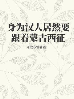 汉人和蒙古人的战争