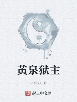 黄泉狱主是什么意思