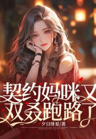 契约 恶魔宝宝小妈咪txt