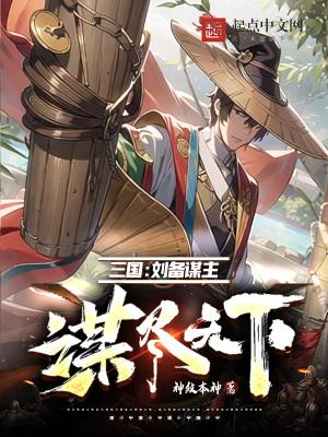 三国刘备谋士