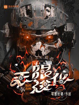 我的兵种无限进化全文下拉是阅读