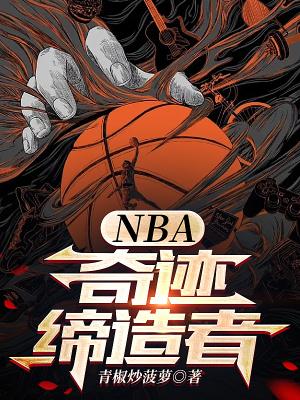 NBA奇迹缔造者笔趣阁