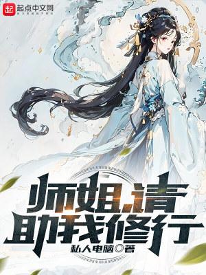 师姐请助我修行最新节章