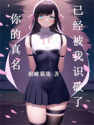 你的真名已经被我识破了epub