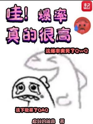 哇爆率真的很高原视频